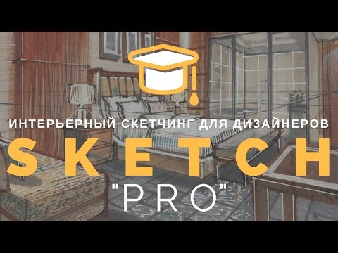 _ПРО__ видео-курс интерьерного скетчинга маркерами_0.jpg